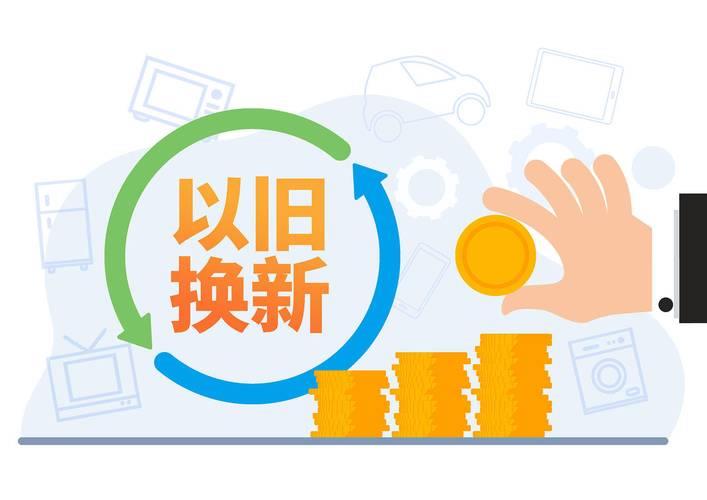 以旧焕新激发增长动力